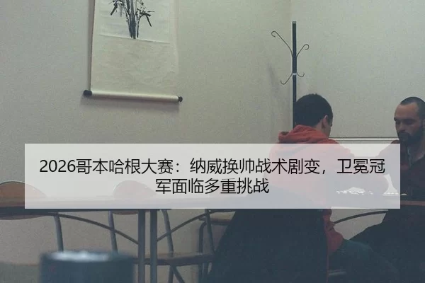 ge-ben-ha-gen-da-sai-na-wei-huan-shuai-zhan-shu-ju-bian-wei-mian-guan-jun-mian-lin-duo-zhong-tiao-zhan-2-348.jpg